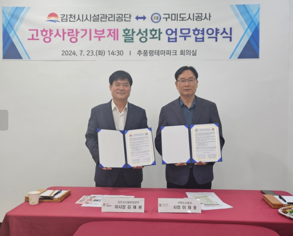 김천시 시설관리공단-구미도시공사 2024년 고향사랑기부제 활성화 업무협약