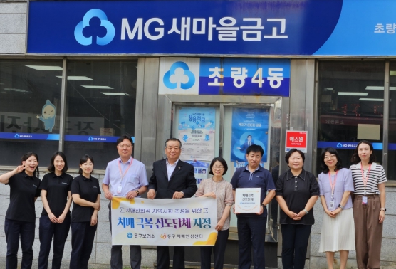 부산 동구, 초량4동 새마을금고 치매극복 선도단체 지정 현판식 개최