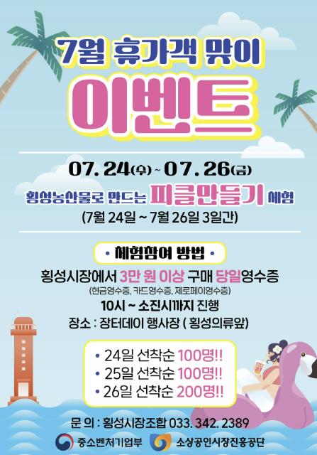 횡성전통시장 여름휴가철 맞이 이벤트 개최