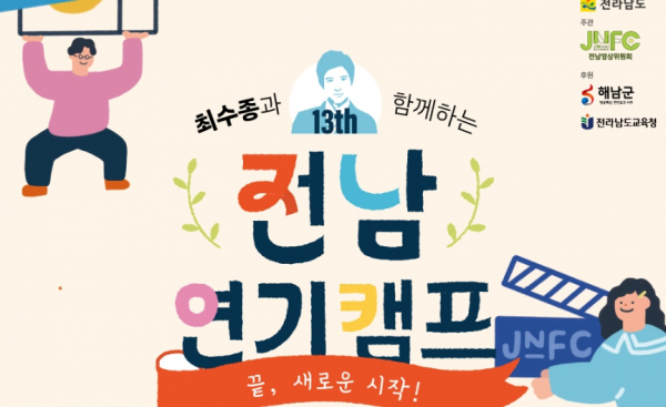 해남에서‘최수종과 함께하는 전남연기캠프’열린다