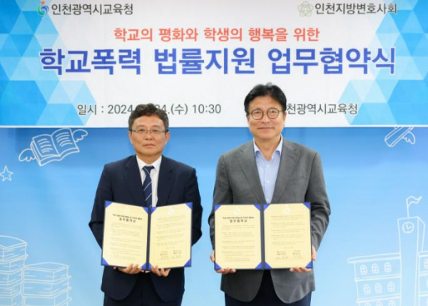 인천광역시교육청, 인천지방변호사회와 '학교폭력 법률지원' 업무협약