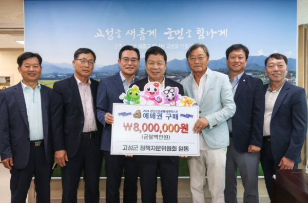 고성군 정책자문위원회, 엑스포예매권 800만원 구매