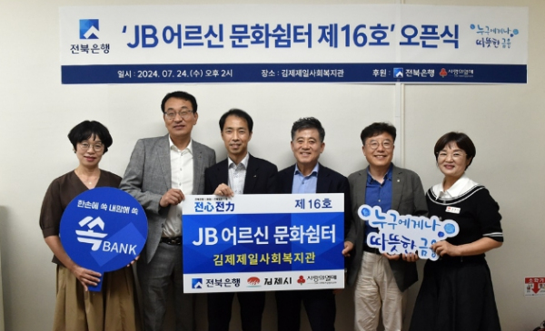 전북은행,‘JB어르신 문화쉼터 제16호’오픈