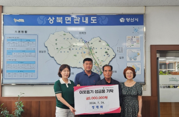 양산시, ㈜미지예광, 상북면에 이웃돕기 성금 200만원