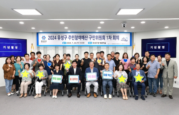 24일 구청 대회의실에서 주민참여예산 제안사업 심사를 위한 제1차 주민참여예산 구민위원회의를 개최한 가운데, 정용래 유성구청장(첫째 줄 오른쪽 네 번째)과 참석자들이 기념촬영을 하고 있다.