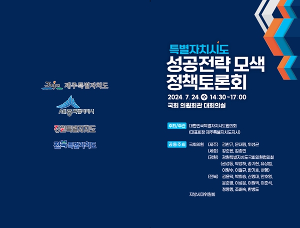 강원·제주·세종·전북 특별자치시도 “특별자치시도 행정협의회”공식 법정기구 구성