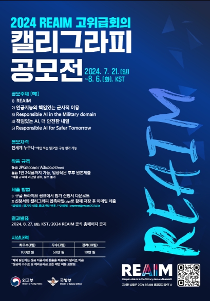 REAIM 고위급회의 캘리그라피 공모전 포스터