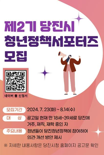 제2기 당진시 청년정책 서포터즈 모집 홍보물