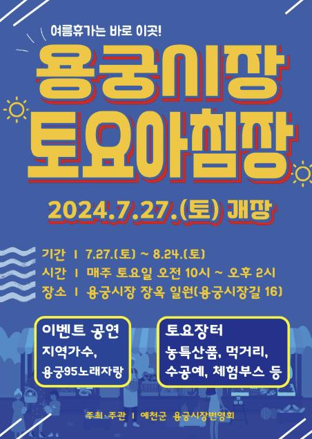 예천 용궁시장 ‘토요아침장’ 27일부터 개장