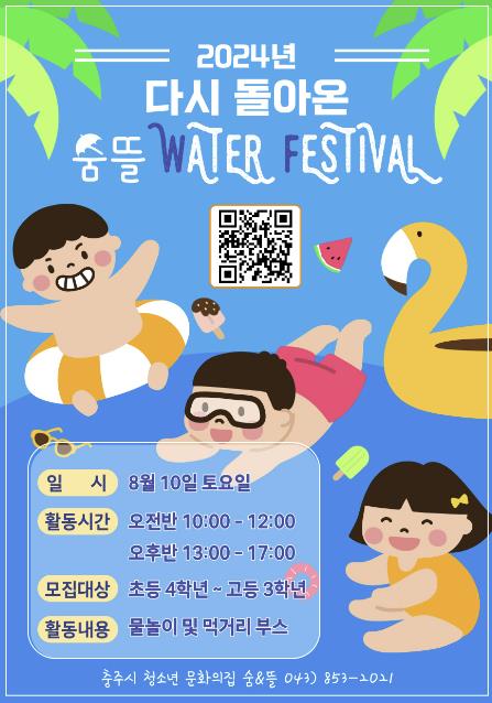 충주시, 2024년 다시 돌아온 숨뜰 WATER FESTIVAL! 참가자 모집