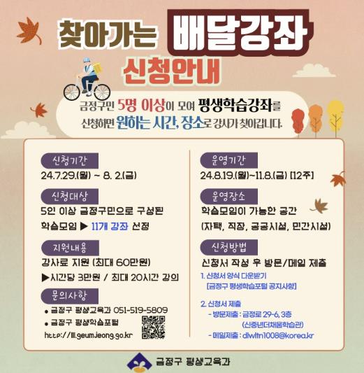 부산시 금정구, 2024년 하반기 '스마일 금정 배달강좌' 신청 접수