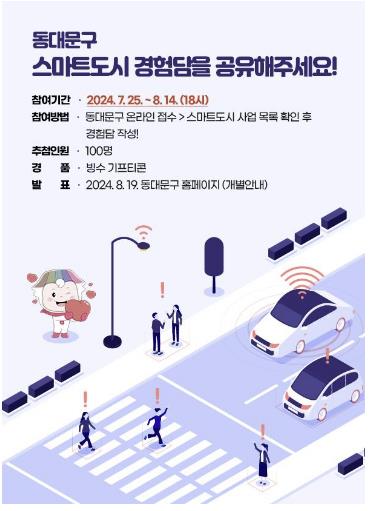 스마트한 동대문구의 변화, 당신의 이야기를 들려주세요