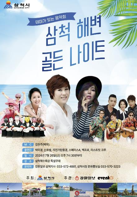 삼척해변골든나이트