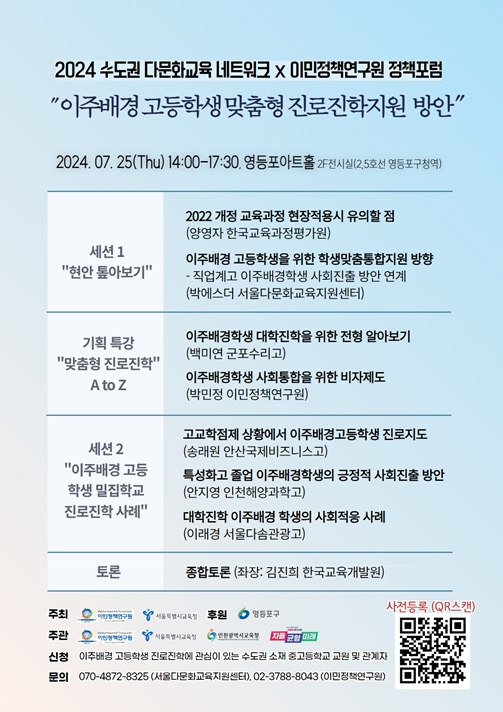 2024 수도권 다문화교육네트워크x이민정책연구원 정책포럼