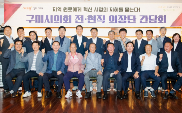 지역 원로에게 지혜를 묻는다… 구미시 전·현직 시의회 의장단 간담회 개최