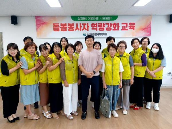 2024년 고성군종합사회복지관 돌봄 봉사자 역량강화 교육 실시
