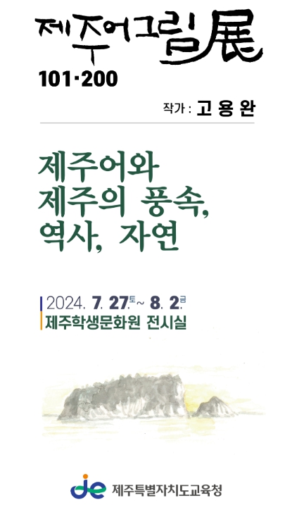 ‘제주어그림전(展) 101-200’ 전시회 포스터