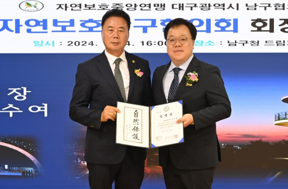 대구 남구 자연보호협의회 회장 이·취임식 개최