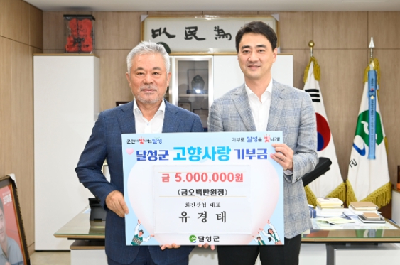 유경태 화진산업 대표, 달성군에 500만 원 고향사랑기부