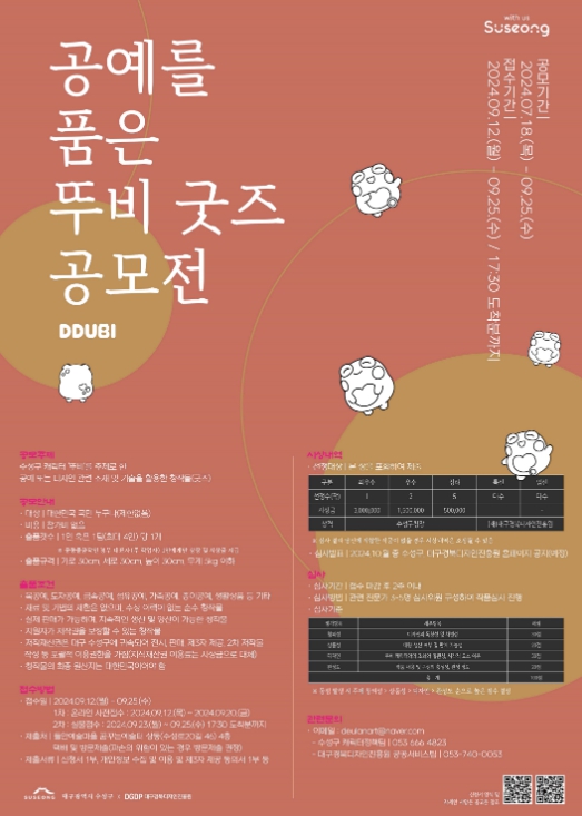 수성구, 공예를 품은 뚜비 굿즈 공모전 개최