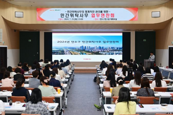 연수구, 2024년 민간위탁사무 업무연찬회 실시