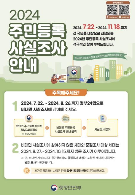 오산시, ‘2024년 주민등록 사실조사’ 실시