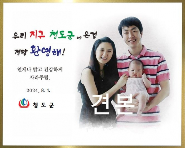 2024년 청도군,'탄생축하 기념패'제작 지원