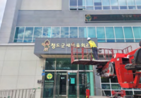 청도군, 옥외광고물 사전 안전점검으로 군민 안전에 앞장서다