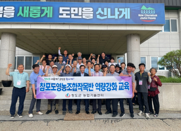 청도군 참포도영농조합 작목반 역량 강화 현장 교육 실시