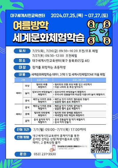 ,‘여름방학 세계문화체험학습 프로그램’운영