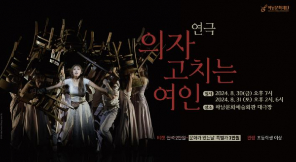 하남문화재단 , 감동과 성찰의 연극 '의자 고치는 여인' 하남문화예술회관 무대에 오르다!