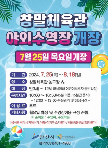 안산도시공사, 여름 방학철 물놀이 시설 확대 운영