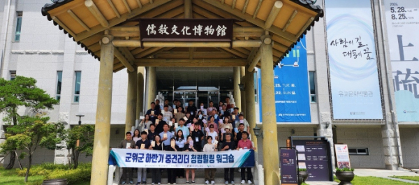 군위군, 하반기 중견리더 청렴힐링 워크숍 실시