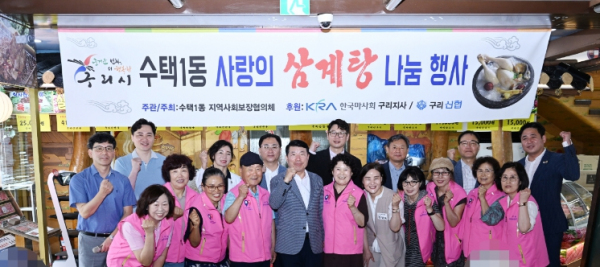 구리시 수택1동 지역사회보장협의체, 사랑의 삼계탕 나눔 행사 개최