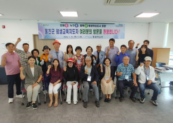 울진군 평생교육지도자협의회 포항시 평생학습원 벤치마킹 기념 촬영을 하고 있다.