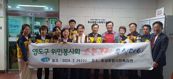 영도구 위민봉사회 정(情) 나눔 소불고기 점심 특선 데이 실시
