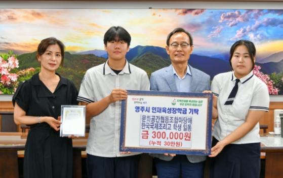 문화공간협동조합마당애와 국제조리고 학생 일동, 영주시인재육성장학금 기탁
