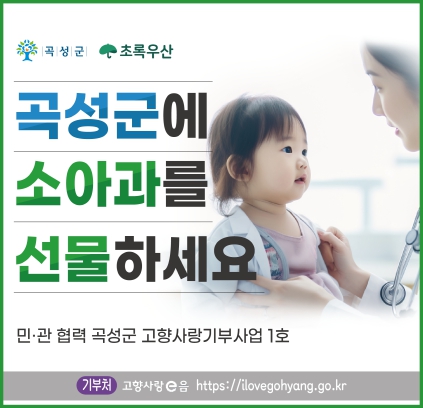 곡성에 소아과 생긴다! 오는 8월부터 진료 시작