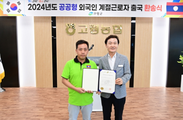 『라오스 공공형 계절근로자 출국!』고령군 공공형 외국인 계절근로자 환송식 개최