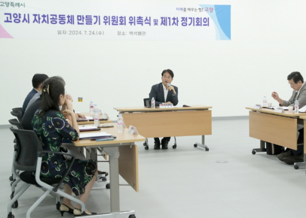 2024년 고양시 자치공동체 만들기 위원회 제1차 정기회의