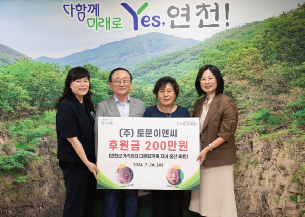 ㈜토문이엔씨, 연천군가족센터에 다문화 가족지원 위해 200만원 기부