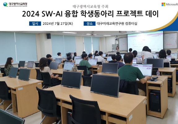 대구시교육청, ‘SW-AI융합 학생동아리 미니프로젝트 DAY’ 실시