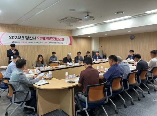 양산시, 2024년 악취대책민관협의회 개최