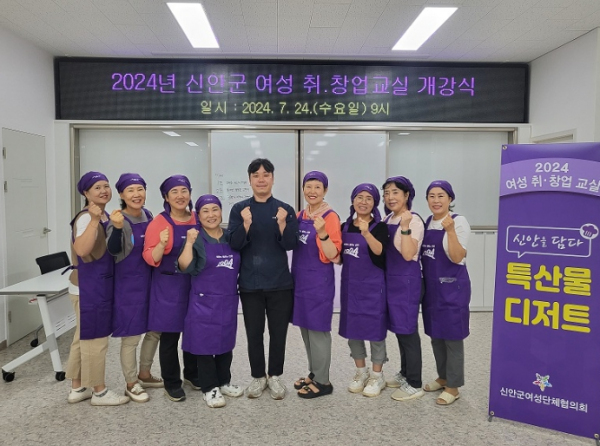 신안군여성단체협의회, 2024년 여성 취․창업교실 운영