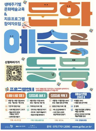 금천문화재단에서 운영하는 ‘2024 문화예술로 돌봄’ 홍보물