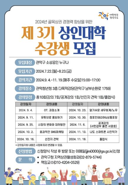관악구 ‘제3기 골목상권 상인대학’ 홍보 포스터