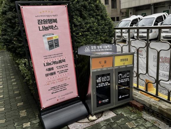 ‘잠원 행복나눔박스’ 사진