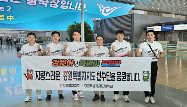 ‘강원이·특별이 응원단’현지응원 위해 파리로 출발