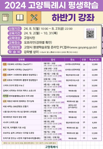 2024 고양특례시 평생학습 하반기 강좌 안내문
