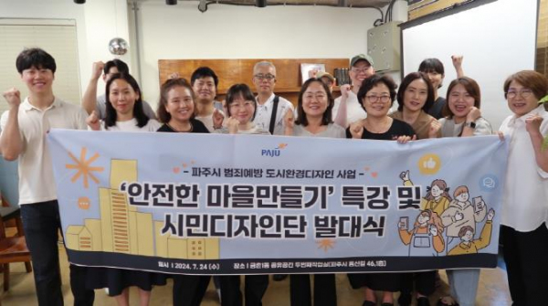 파주시, 1인 가구 범죄예방 위한 시민정책디자인단 발대식